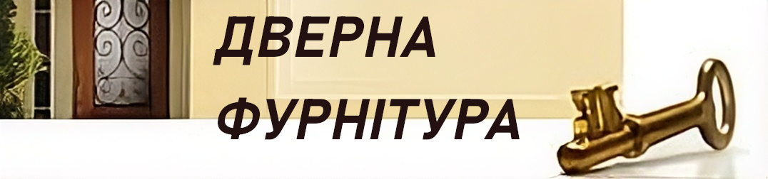 ДВЕРНА ФУРНІТУРА ДВЕРНА ФУРНІТУРА